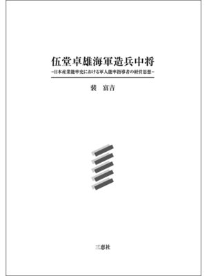 cover image of 伍堂卓雄海軍造兵中将